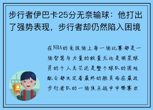 步行者伊巴卡25分无奈输球：他打出了强势表现，步行者却仍然陷入困境