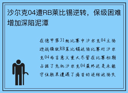 沙尔克04遭RB莱比锡逆转，保级困难增加深陷泥潭