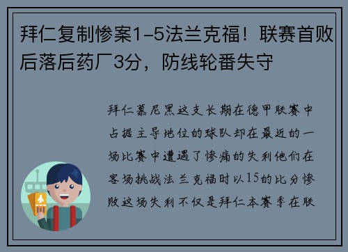 拜仁复制惨案1-5法兰克福！联赛首败后落后药厂3分，防线轮番失守