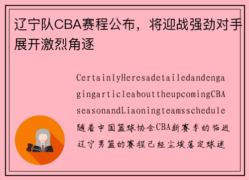 辽宁队CBA赛程公布，将迎战强劲对手展开激烈角逐