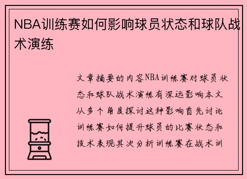 NBA训练赛如何影响球员状态和球队战术演练